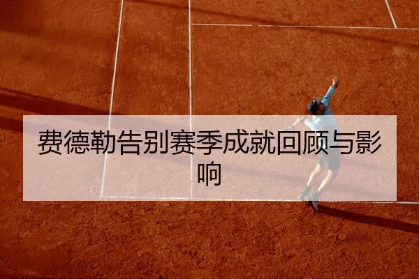费德勒告别赛季成就回顾与影响